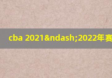 cba 2021–2022年赛程辽宁